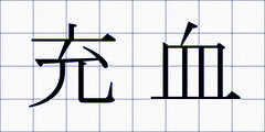 充血