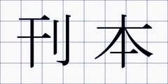 刊本