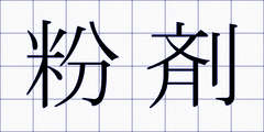 粉剤