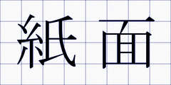 紙面