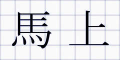 馬上