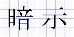 暗示