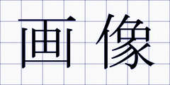 画像