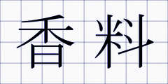 香料