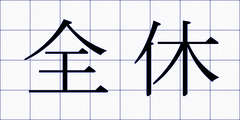 全休