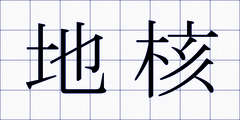 地核