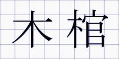 木棺