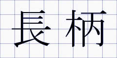 長柄