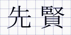 先賢