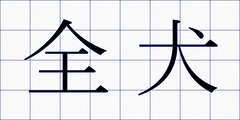 全犬
