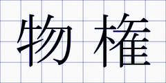 物権