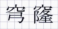 穹窿