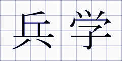 兵学