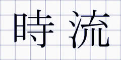時流
