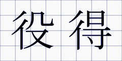 役得