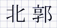 北郭
