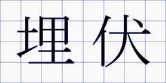 埋伏