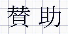 賛助