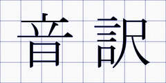 音訳