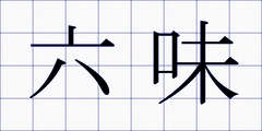 六味