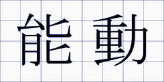 能動