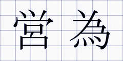 営為