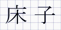 床子