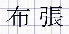 布張