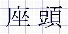座頭