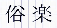 俗楽