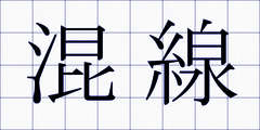 混線