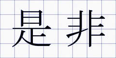 是非