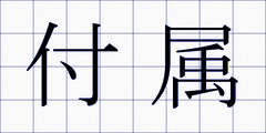 付属