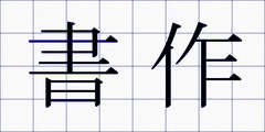 書作