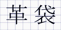 革袋
