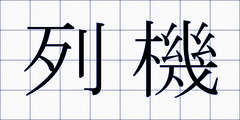 列機