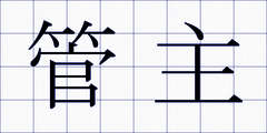 管主