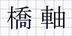 橋軸