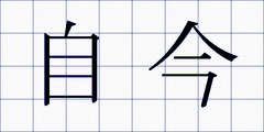 自今