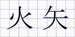 火矢