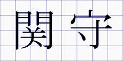 関守