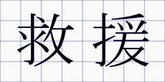 救援