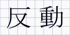反動