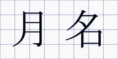 月名