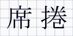 席捲