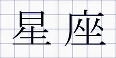 星座