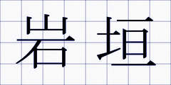 岩垣