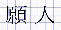 願人