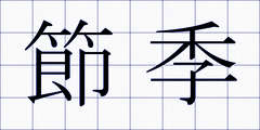 節季