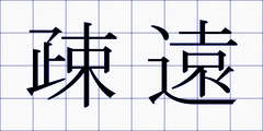 疎遠